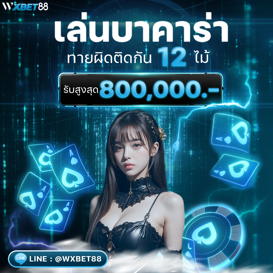 เล่นบาคาร่า WXBET88