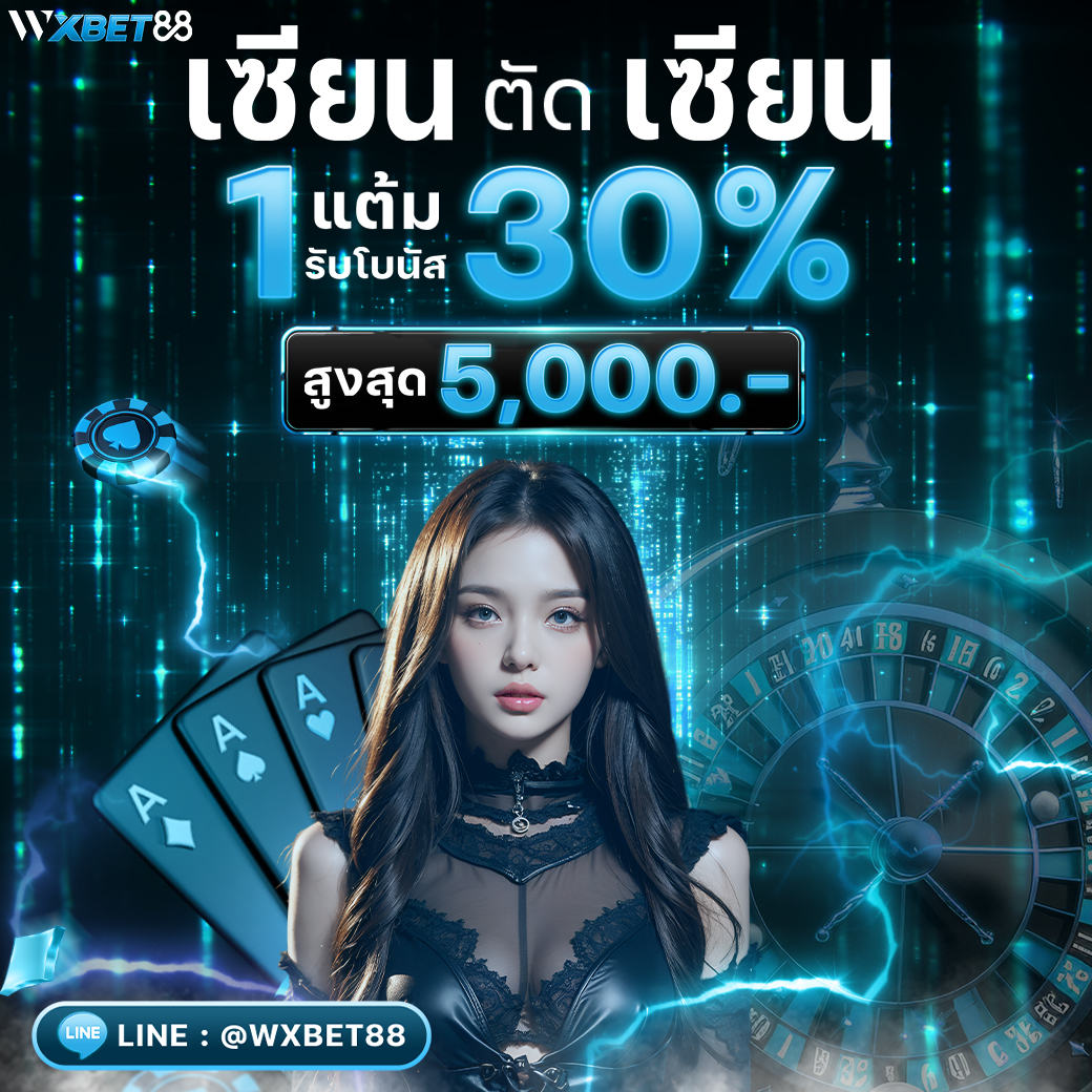 เซียนตัดเซียน WXBET88