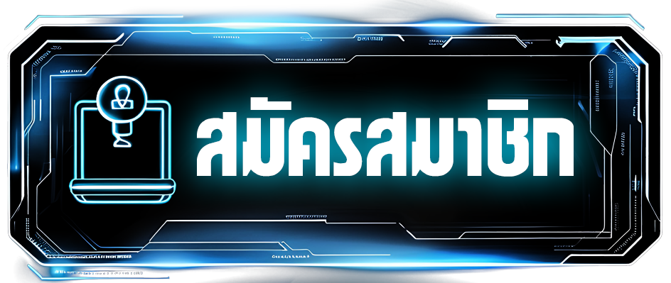 สมัครสมาชิกWXBET88